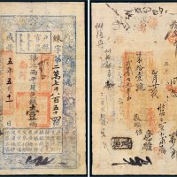 咸丰五年（1855年）户部官票壹两