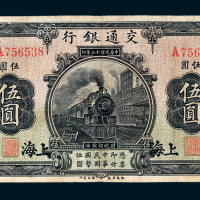民国十三年（1924年）交通银行上海伍圆