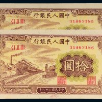 第一版人民币拾圆火车二枚连号