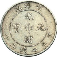 三十三年（1907年）北洋造光绪元宝七钱二分银币（LM464）三枚