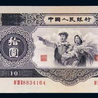 第二版人民币1953年拾圆