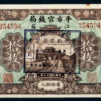 民国十三年（1924年）江苏平市官钱局当十铜元拾枚