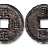 至正通宝背“壹两重”