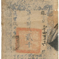 大清宝钞两千文 七品