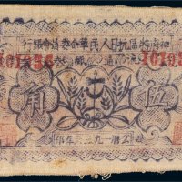 1936年神府特区抗日人民革命委员会银行流通纸卷伍角布票