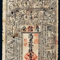 光绪癸卯年（1903年）四川濯河坝詹信安（鸦片）烟房壹千文，（鸦片）烟店、烟房所发的纸币实物