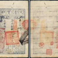 咸丰八年（1858年）大清宝钞拾千文