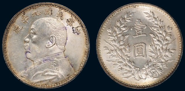 民国九年（1920年）袁世凯像壹圆银币（LM77）