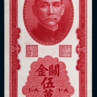 民国三十七年（1948年）中央银行关金伍万圆