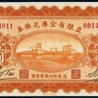 民国十七年（1928年）直隶省金库兑换券壹圆
