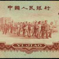 1960年第三版人民币壹角
