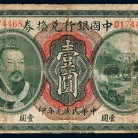 民国元年（1912年）中国银行兑换券壹圆