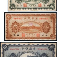 民国十一年（1922年）华威银行北京壹圆、伍圆、拾圆各一枚