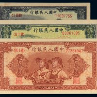 第一版人民币拾圆工人农民、伍拾圆工农、伍佰圆收割机各一枚