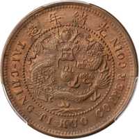 丙午鄂字大清铜币十文 PCGS MS 64