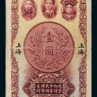 民国十六年（1927年）中南银行上海壹圆