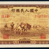 第一版人民币壹万圆双马耕地