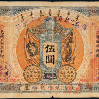 光绪三十三年（1907年）大清银行兑换券改大汉银行暂行军用手票伍圆 八品