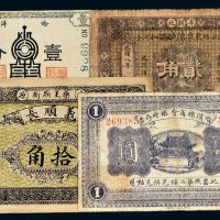 民国纸币一组四枚