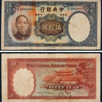 民国二十五年（1936年）中央银行伍拾圆