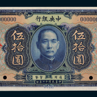 民国十二年（1923年）中央银行伍拾圆样票