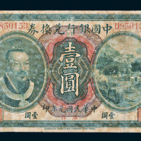 民国元年（1912年）中国银行兑换券小洋壹圆