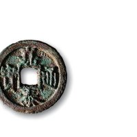 南宋·“嘉泰通宝”背“春元”小平铁母