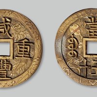 咸丰重宝宝泉局当五十手雕花钱