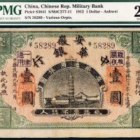 民国元年（1912年）安徽中华银行壹圆
