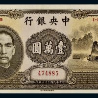 民国三十六年（1947年）中央银行壹万圆（大山水）