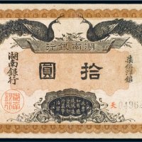 民国元年（1912年）湖南银行拾圆