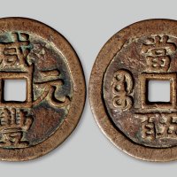 咸丰元宝宝泉局当五百