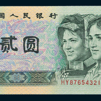 第四版人民币1990年贰圆