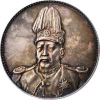 袁世凯像共和纪念壹圆 PCGS MS 64