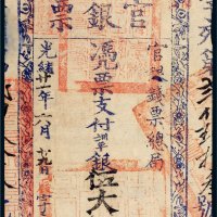 光绪二十一年（1895年）官银钱票总局台南官银票伍大员