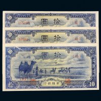 蒙疆银行拾圆三枚