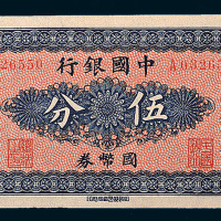 中国银行国币券哈尔滨伍分