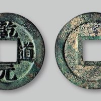 乾道元宝折二母钱