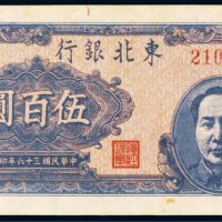 民国三十六年（1947年）东北银行地方流通券伍百圆