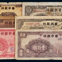 民国华中银行纸币一组六枚