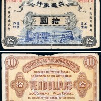 民国元年（1912年）交通银行拾圆