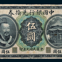 民国元年（1912年）中国银行兑换小洋伍圆