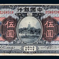 民国七年（1918年）中国银行上海伍圆