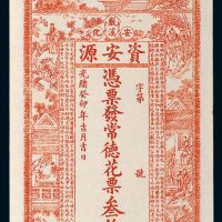 光绪癸卯年（1903年）湖南安化资安源叁伯文