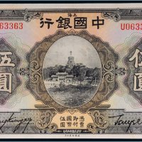 民国十五年（1926年）中国银行上海伍圆