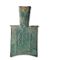 “鼎”大型平肩弧裆空首布