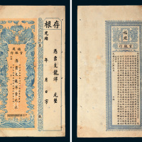 光绪三十三年（1907年）福建官银行龙洋壹元