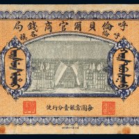 民国八年（1919年）呼伦贝尔官商钱局呼伦各旗羌帖贰拾伍圆