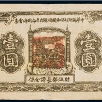 1933年中华苏维埃共和国湘赣省革命战争公债券壹圆