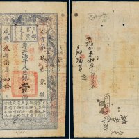 咸丰三年（1853年）户部官票壹两